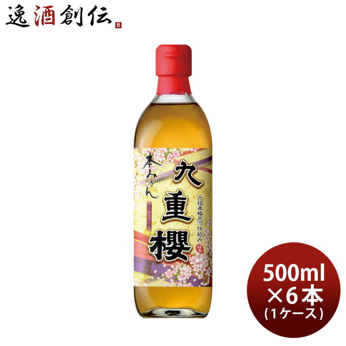 【P5倍! 6/1(土) 0:00～23:59限定 全商品対象！】父の日 本みりん 九重櫻 500ml × 1ケース / 6本 九重味淋 みりん 味醂 無添加 九重味醂 既発売