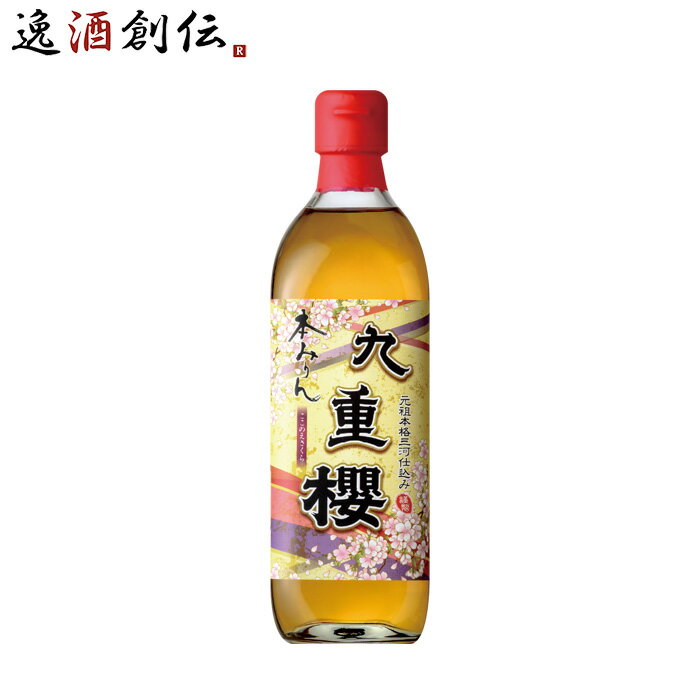 本みりん 九重櫻 500ml 1本 九重味淋 みりん 味醂 無添加 九重味醂 既発売