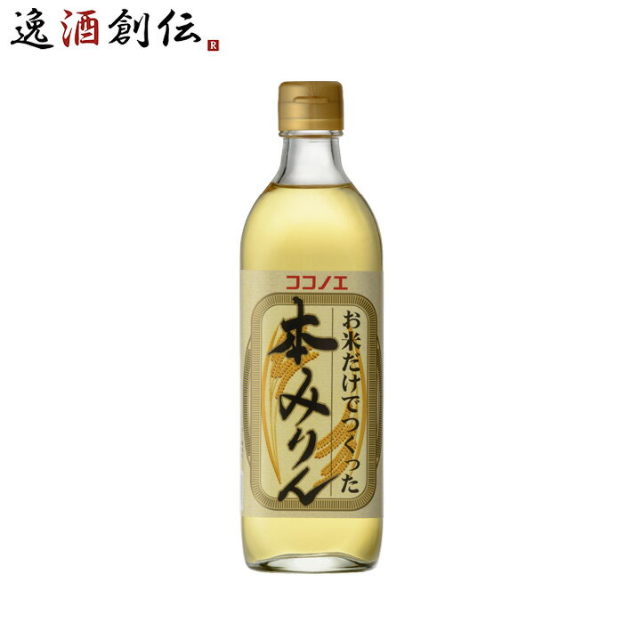 父の日 本みりん お米だけでつくった本みりん 500ml 1本 九重味淋 みりん 味醂 無添加 九重味醂 既発売