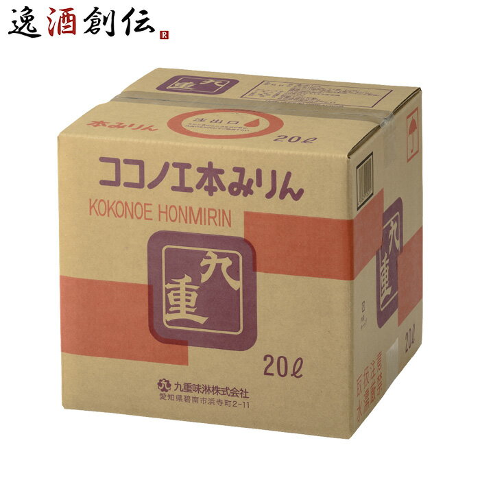 父の日 本みりん 九重 キュービテナー 20L 九重味淋 みりん 味醂 九重味醂 既発売