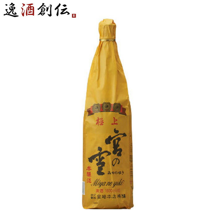 父の日 極上 宮の雪 1800ml 1800ml×1本 ギフト 父親 誕生日 プレゼント