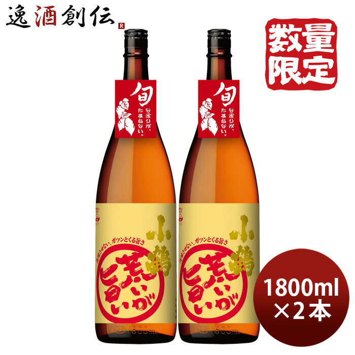 芋焼酎 小鶴 荒いが旨い 25度 1800ml 1.8L 2本 焼酎 小正醸造 お酒 父の日 ギフト