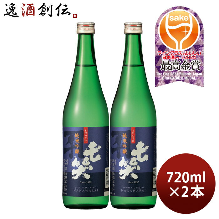 日本酒 七笑 純米吟醸 720ml 2本 美山錦 七笑酒造 既発売