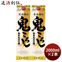 【5/9 20:00～ ポイント7倍!お買い物マラソン期間中限定】日本酒 知多ねのひ蔵 常滑郷の鬼ころし 2000ml 2L 2本 盛田 既発売