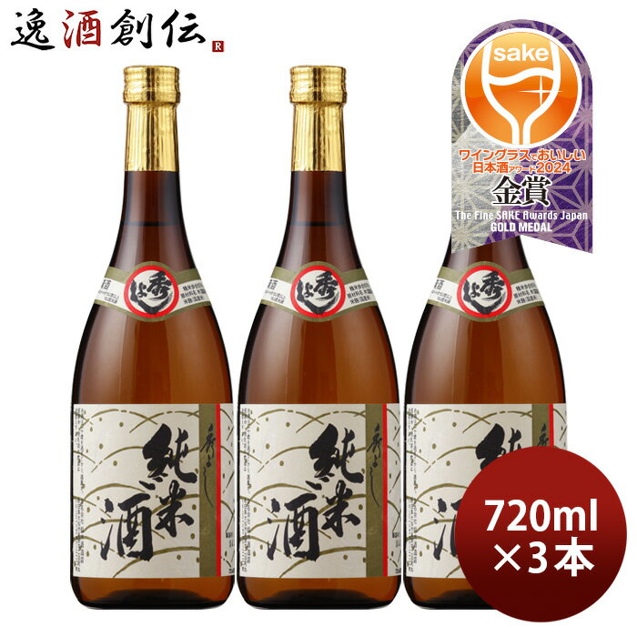 【P5倍! 6/1(土) 0:00～23:59限定 全商品対象!】父の日 日本酒 秀よし 純米酒 720ml 3本 寒造り 鈴木酒造店 純米 めんこいな 既発売 お酒