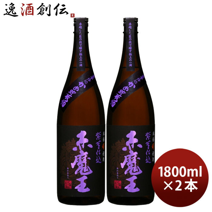 芋焼酎 赤魔王 紫芋仕込 25度 1800ml 1.8L 2本 焼酎 櫻の郷酒造 お酒