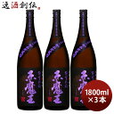 芋焼酎 赤魔王 紫芋仕込 25度 1800ml 1.8L 3本 焼酎 櫻の郷酒造 お酒