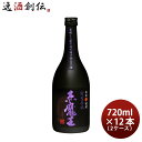 【5/5は逸酒創伝の日!最大200円OFFクーポン配布中♪】芋焼酎 赤魔王 紫芋仕込 25度 720ml × 2ケース / 12本 焼酎 櫻の郷酒造 お酒