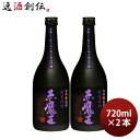 【5/5は逸酒創伝の日!最大200円OFFクーポン配布中♪】芋焼酎 赤魔王 紫芋仕込 25度 720ml 2本 焼酎 櫻の郷酒造 お酒