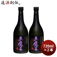 【ポイント最大47倍！お買い物マラソン開催中！】芋焼酎 赤魔王 紫芋仕込 25度 720ml 2本 焼酎 櫻の郷酒造 既発売