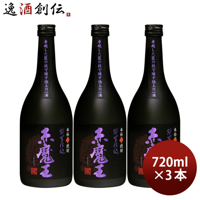 芋焼酎 赤魔王 紫芋仕込 25度 720ml 3本 焼酎 櫻の郷酒造 お酒