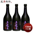 【5/5は逸酒創伝の日!最大200円OFFクーポン配布中♪】芋焼酎 赤魔王 紫芋仕込 25度 720ml 3本 焼酎 櫻の郷酒造 お酒