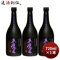 【お買い物マラソン期間中限定！エントリーでポイント5倍！】芋焼酎 赤魔王 紫芋仕込 25度 720ml 3本 焼酎 櫻の郷酒造 既発売