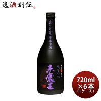 【お買い物マラソン期間中限定！エントリーでポイント5倍！】芋焼酎 赤魔王 紫芋仕込 25度 720ml × 1ケース / 6本 焼酎 櫻の郷酒造 既発売