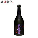 【5/5は逸酒創伝の日!最大200円OFFクーポン配布中♪】芋焼酎 赤魔王 紫芋仕込 25度 720ml 1本 焼酎 櫻の郷酒造 お酒