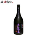 芋焼酎 赤魔王 紫芋仕