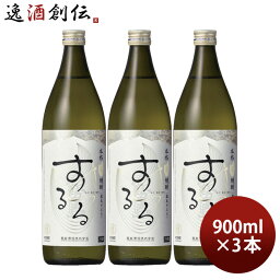 【お買い物マラソン期間中限定！エントリーでポイント5倍！】米焼酎 霧島するる 25度 900ml 3本 焼酎 霧島酒造 既発売