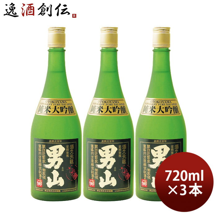 男山 【P7倍！楽天スーパーSALE 期間限定・エントリーでP7倍！6/4 20時から】父の日 日本酒 男山 純米大吟醸 720ml 3本 山田錦 清酒 既発売 お酒