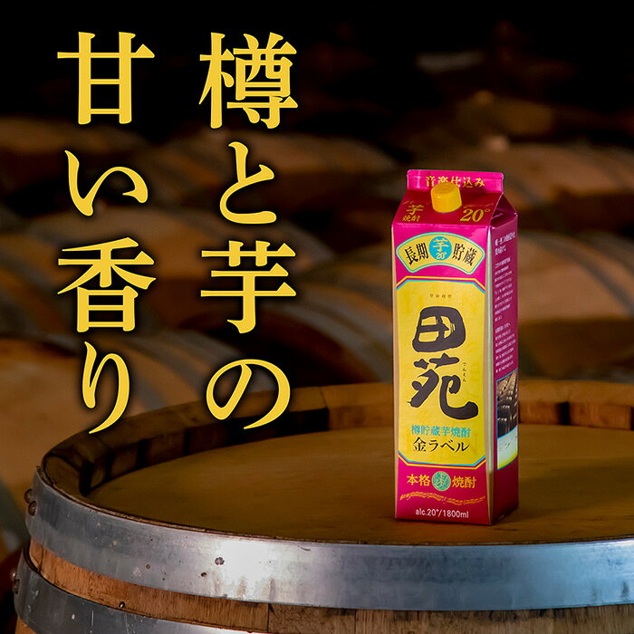 芋焼酎 田苑 金ラベル 20度 パック 1800ml 1.8L 焼酎 黄金千貫 田苑酒造 お酒 敬老の日 お祝い プレゼント 秋ギフト issyusouden-10022846 逸酒創伝 楽天市場店 サンプル画像3