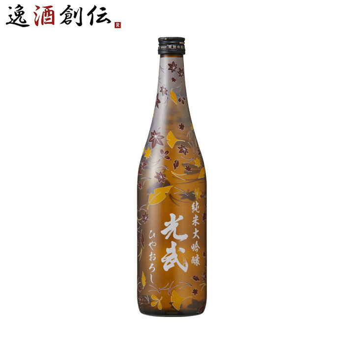 父の日 日本酒 秋 純米大吟醸 光武 720ml 1本 ひやおろし 光武酒造場 既発売 お酒