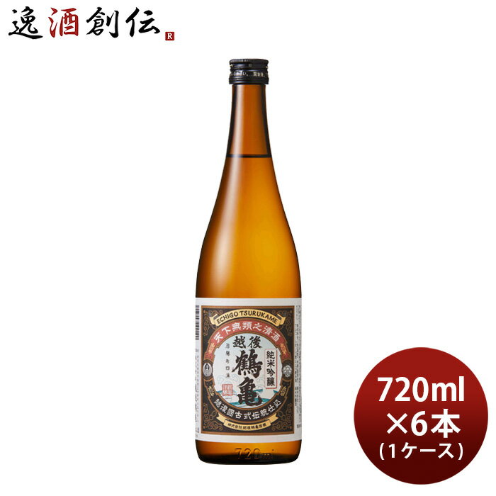 日本酒 越後鶴亀 純米吟醸 720ml × 1ケース / 6本 山田錦 五百万石 こしいぶき 新潟 既発売