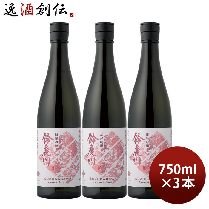 日本酒 鈴鹿川 純米吟醸 750ml 3本 清水清三郎商店 既発売