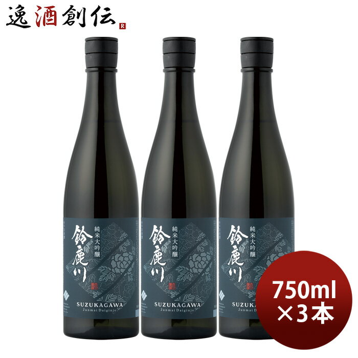 【5/9 20:00～ エントリーでポイント7倍！お買い物マラソン期間中限定】日本酒 鈴鹿川 純米大吟醸 750ml 3本 清水清三郎商店 既発売