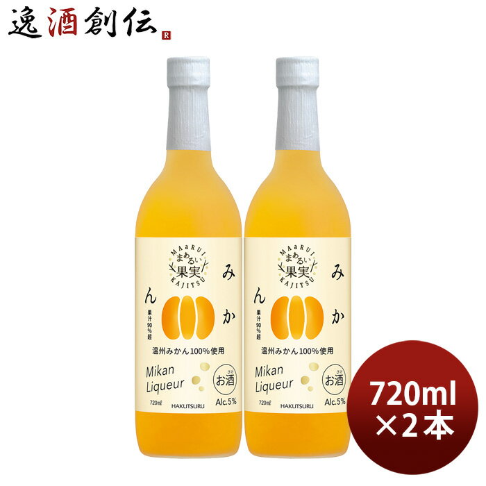 リキュール 白鶴 まぁるい果実 みかん 720ml 2本 白鶴酒造 温州みかん 既発売