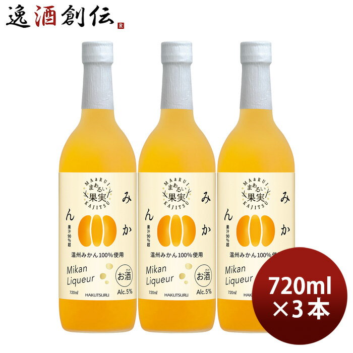 リキュール 白鶴 まぁるい果実 みかん 720ml 3本 白鶴酒造 温州みかん 既発売