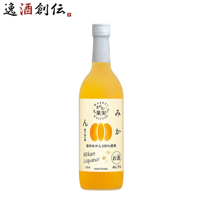 リキュール 白鶴 まぁるい果実 みかん 720ml 1本 白鶴酒造 温州みかん 既発売