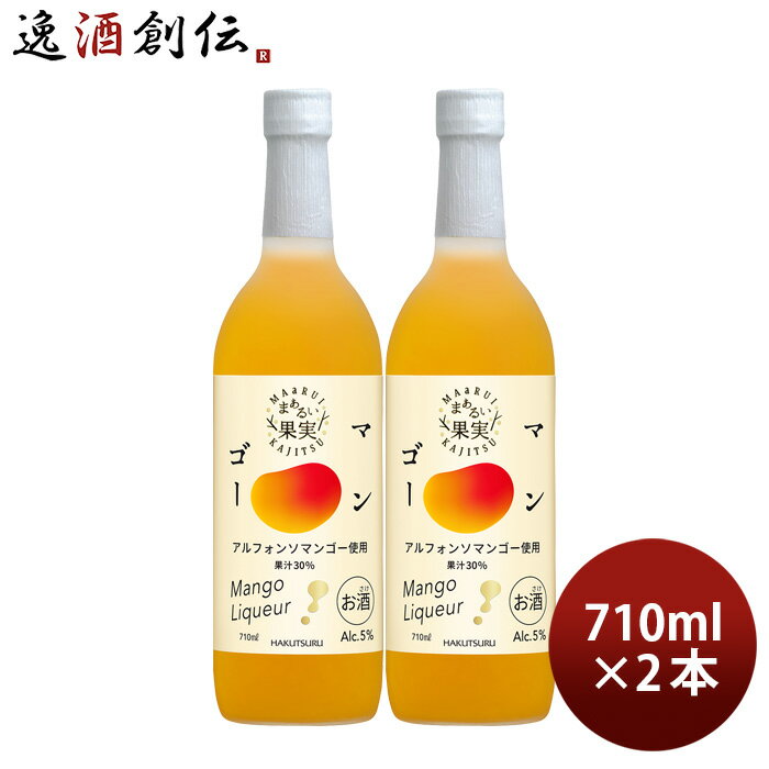 リキュール 白鶴 まぁるい果実 マンゴー 710ml 2本 白鶴酒造 アルフォンソマンゴー 既発売
