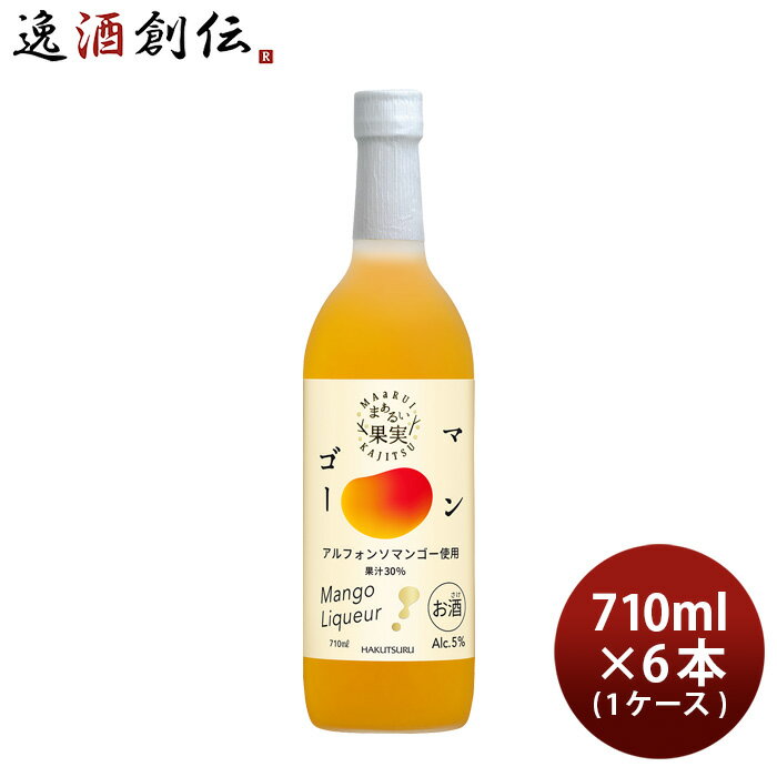 リキュール 白鶴 まぁるい果実 マンゴー 710ml × 1ケース / 6本 白鶴酒造 アルフォンソマンゴー 既発売