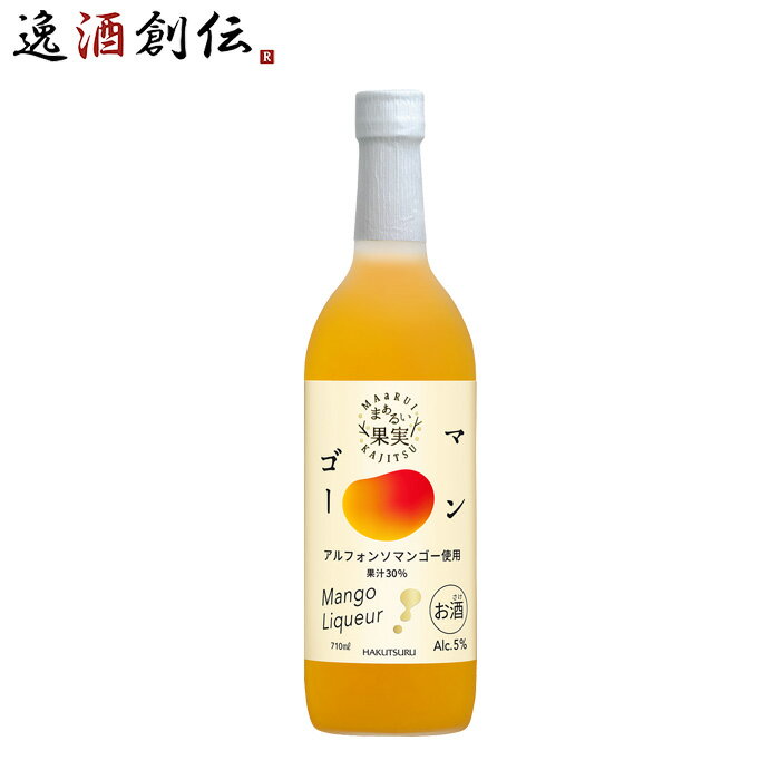 リキュール 白鶴 まぁるい果実 マンゴー 710ml 1本 白鶴酒造 アルフォンソマンゴー 既発売