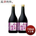 寶 和三盆梅酒 720ml 2本 宝 梅酒 リキュール 宝酒造 既発売