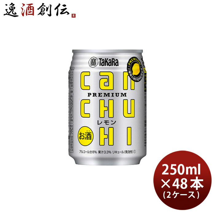 【P5倍! 6/1(土) 0:00～23:59限定 全商品対象！】父の日 タカラcanチューハイ レモン 250ml × 2ケース / 48本 チューハイ 宝 canチューハイ 既発売