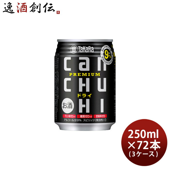 タカラcanチューハイ ドライ 250ml × 3ケース / 72本 チューハイ 宝 canチューハイ 既発売 1