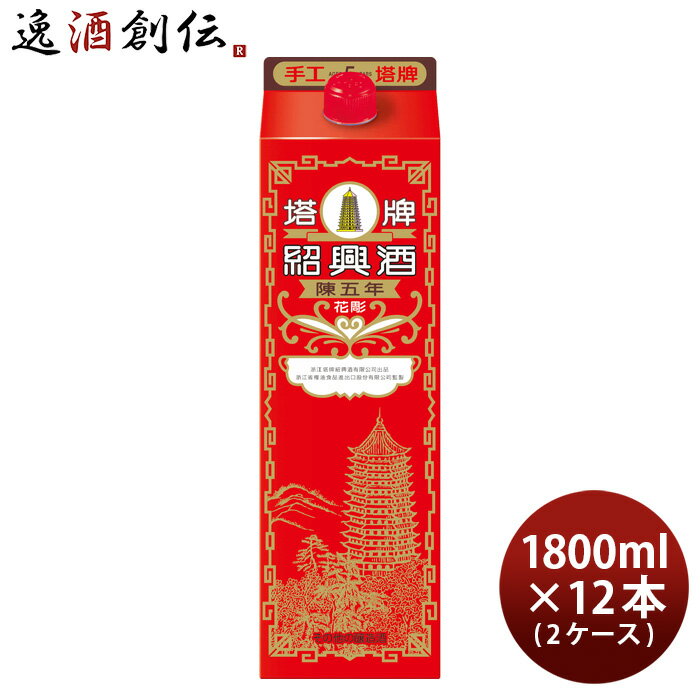 父の日 紹興酒 塔牌 花彫 陳五年 パック 1800ml 1.8L × 2ケース / 12本 宝 中国酒 既発売