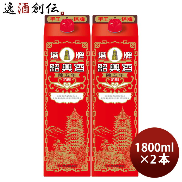 紹興酒 塔牌 花彫 陳五年 パック 1800ml 1.8L 2本 宝 中国酒 既発売