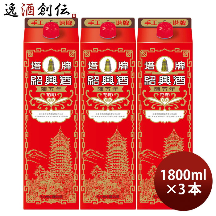 紹興酒 塔牌 花彫 陳五年 パック 1800ml 1.8L 3本 宝 中国酒 既発売