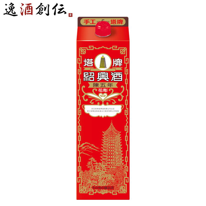 紹興酒 塔牌 花彫 陳五年 パック 1800ml 1.8L 1本 宝 中国酒 既発売