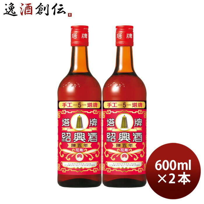 父の日 紹興酒 塔牌 花彫 陳五年 600ml 2本 宝 中国酒 宝酒造 既発売