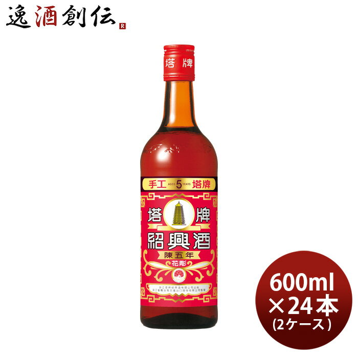 【5/16 01:59まで！エントリーでポイント7倍！お買い物マラソン期間中限定】紹興酒 塔牌 花彫 陳五年 600ml × 2ケース / 24本 宝 中国酒 宝酒造 既発売