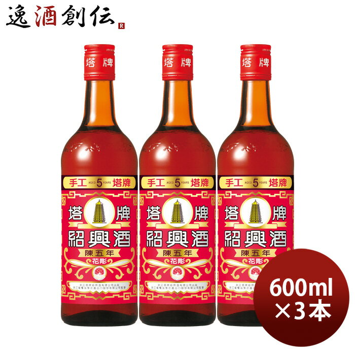 紹興酒 塔牌 花彫 陳五年 600ml 3本 宝...の商品画像