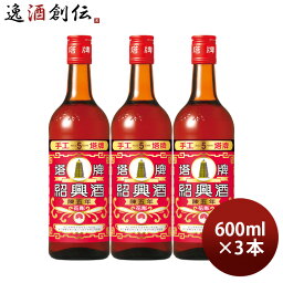 【お買い物マラソン期間中限定！エントリーでポイント5倍！】紹興酒 塔牌 花彫 陳五年 600ml 3本 宝 中国酒 宝酒造 既発売