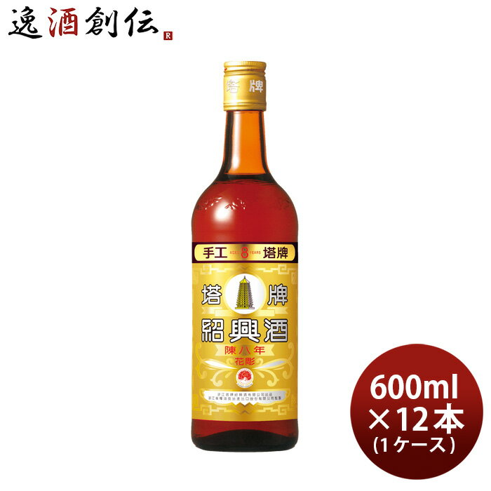 特撰 陳年 紹興酒 塔牌 花彫 陳八年 600ml × 1ケース / 12本 宝 中国酒 宝酒造 既発売