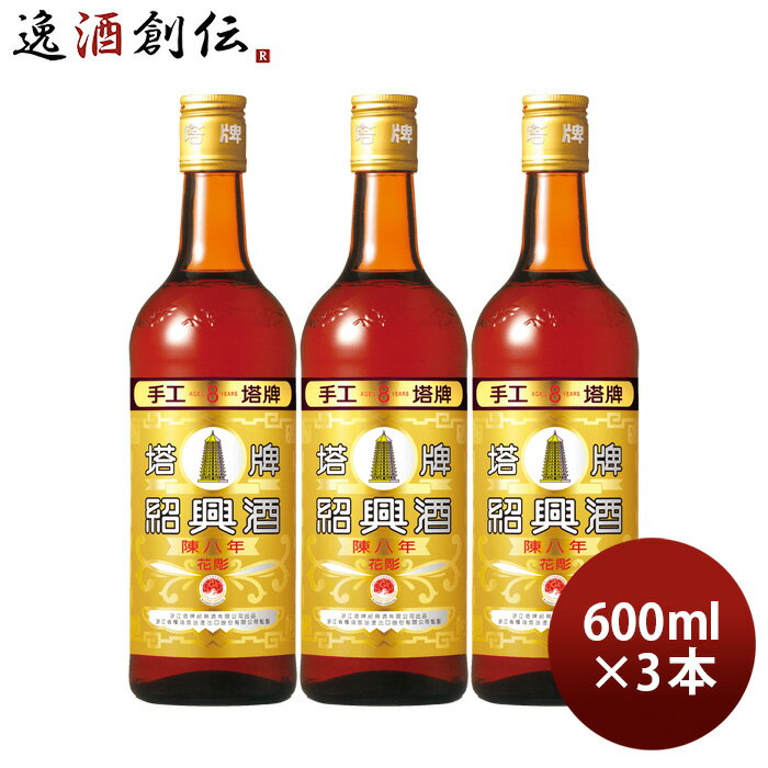 特撰 陳年 紹興酒 塔牌 花彫 陳八年 600ml 3本 宝 中国酒 宝酒造 既発売