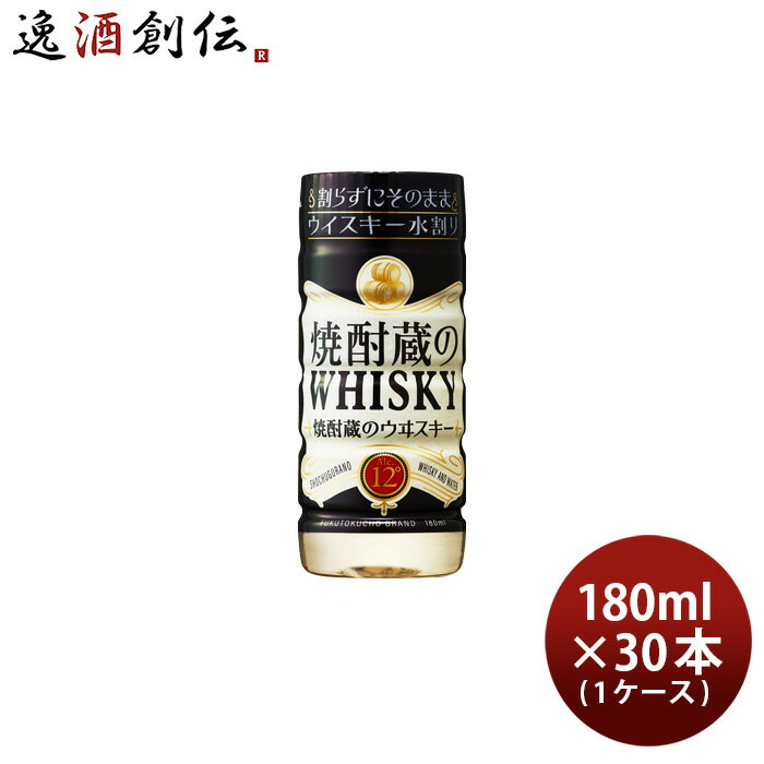 ウイスキー 焼酎蔵のウヰスキー 水割り 12度 カップ 180ml × 1ケース / 30本 福徳長 既発売