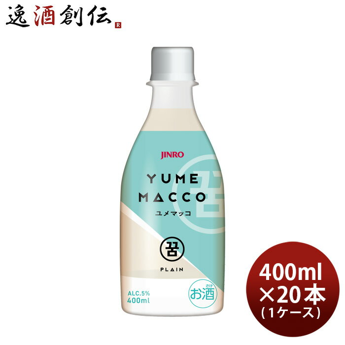 【P5倍! 6/1(土) 0:00～23:59限定 全商品対象！】父の日 JINRO ユメマッコ 400ml × 1ケース / 20本 YUMEMACCO マッコリ プレーン 眞露 韓国 既発売