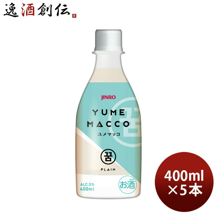 JINRO ユメマッコ 400ml 5本 YUMEMACCO マッコリ プレーン 眞露 韓国 既発売