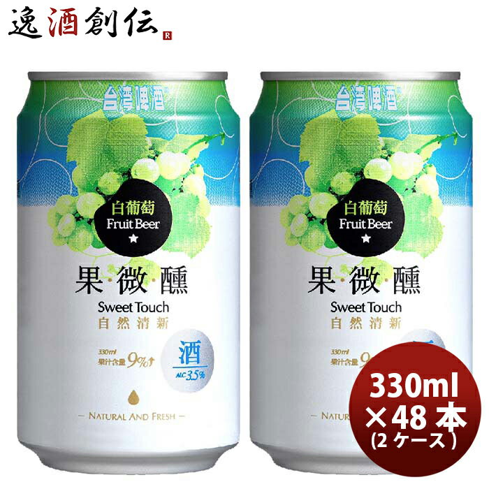 送料について、四国は別途200円、九州・北海道は別途500円、沖縄・離島は別途3000円 商品名 台湾　 台湾白葡萄ビール 缶 330ml　48本 ( 2ケース ) 東永商事 メーカー 台湾ビール 容量/入数 330ml / 48本 Alc度数 3.5% 国（産地 AOP) 台湾 ビールのタイプ 発泡酒 原材料 ホワイトグレープ果汁、麦芽、米(台湾産)、ホップ/香料 備考 商品説明 台湾白葡萄ビール(ホワイトグレープビール)台湾で大ヒットした人気商品です。厳選されたホワイトグレープ果汁とビールで作られた果汁9％以上、アルコール度数3.5%のフルーツビールは、ホワイトグレープ特有の香りと甘みが楽しめて、ビールの苦みが苦手の方も美味しく頂けます。まろやかな口当たりでカクテル感覚で氷を入れて召し上がることもオススメです。 ご用途 【父の日】【夏祭り】【お祭り】【縁日】【暑中見舞い】【お盆】【敬老の日】【ハロウィン】【七五三】【クリスマス】【お年玉】【お年賀】【バレンタイン】【ひな祭り】【ホワイトデー】【卒園・卒業】【入園・入学】【イースター】【送別会】【歓迎会】【謝恩会】【花見】【引越し】【新生活】【帰省】【こどもの日】【母の日】【景品】【パーティ】【イベント】【行事】【リフレッシュ】【プレゼント】【ギフト】【お祝い】【お返し】【お礼】【ご挨拶】【土産】【自宅用】【職場用】【誕生日会】【日持ち1週間以上】【1、2名向け】【3人から6人向け】【10名以上向け】 内祝い・お返し・お祝い 出産内祝い 結婚内祝い 新築内祝い 快気祝い 入学内祝い 結納返し 香典返し 引き出物 結婚式 引出物 法事 引出物 お礼 謝礼 御礼 お祝い返し 成人祝い 卒業祝い 結婚祝い 出産祝い 誕生祝い 初節句祝い 入学祝い 就職祝い 新築祝い 開店祝い 移転祝い 退職祝い 還暦祝い 古希祝い 喜寿祝い 米寿祝い 退院祝い 昇進祝い 栄転祝い 叙勲祝い その他ギフト法人向け プレゼント お土産 手土産 プチギフト お見舞 ご挨拶 引越しの挨拶 誕生日 バースデー お取り寄せ 開店祝い 開業祝い 周年記念 記念品 おもたせ 贈答品 挨拶回り 定年退職 転勤 来客 ご来場プレゼント ご成約記念 表彰 お父さん お母さん 兄弟 姉妹 子供 おばあちゃん おじいちゃん 奥さん 彼女 旦那さん 彼氏 友達 仲良し 先生 職場 先輩 後輩 同僚 取引先 お客様 20代 30代 40代 50代 60代 70代 80代 季節のギフトハレの日 1月 お年賀 正月 成人の日2月 節分 旧正月 バレンタインデー3月 ひな祭り ホワイトデー 卒業 卒園 お花見 春休み4月 イースター 入学 就職 入社 新生活 新年度 春の行楽5月 ゴールデンウィーク こどもの日 母の日6月 父の日7月 七夕 お中元 暑中見舞8月 夏休み 残暑見舞い お盆 帰省9月 敬老の日 シルバーウィーク お彼岸10月 孫の日 運動会 学園祭 ブライダル ハロウィン11月 七五三 勤労感謝の日12月 お歳暮 クリスマス 大晦日 冬休み 寒中見舞い